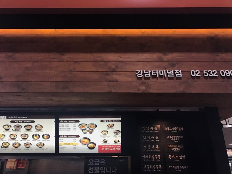 강남터미널점 역전우동 이미지