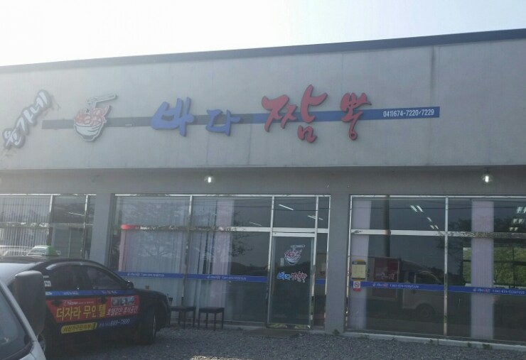 윤가네바다짬뽕 이미지