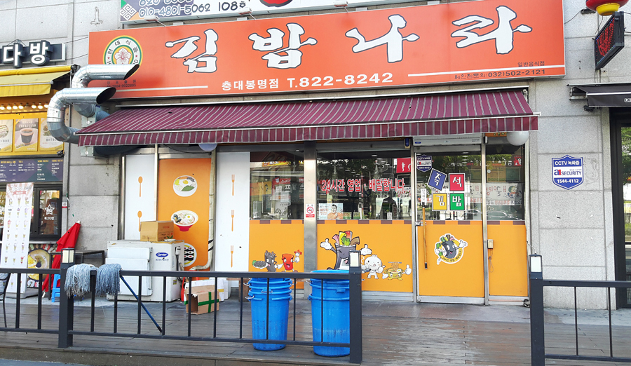 김밥나라봉명점 이미지