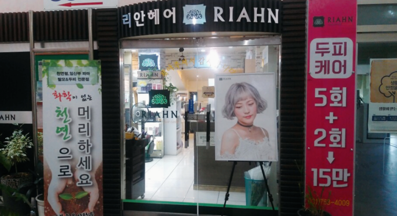 리안헤어둔포 이미지
