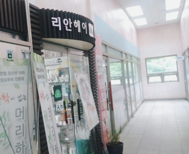 리안헤어둔포 이미지