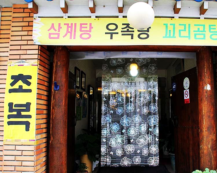 고려삼계탕 이미지