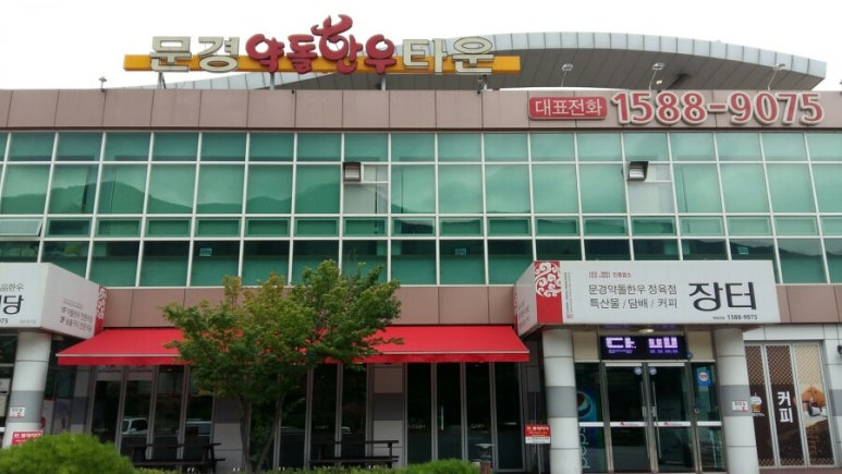 문경새재주유소 이미지
