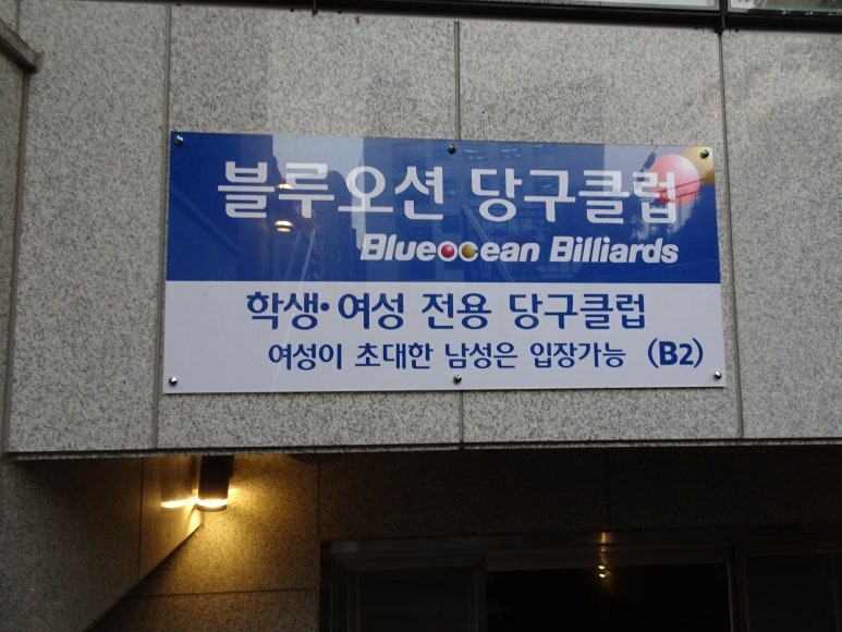 오션당구클럽 이미지
