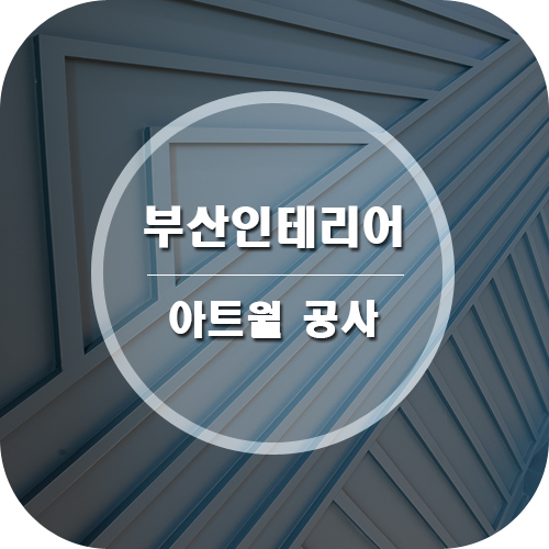 월인테리어 이미지