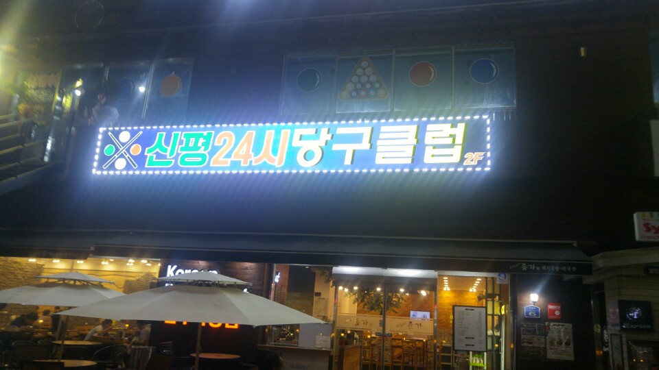24시당구클럽 이미지