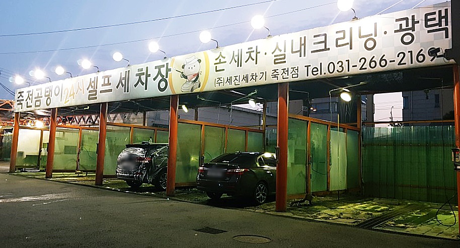 죽전곰탱이24시셀프세차장 이미지