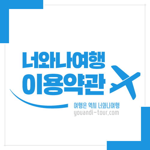 주식회사 나의여행 이미지