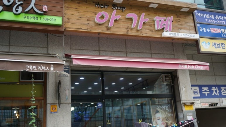 아가페미용실 이미지