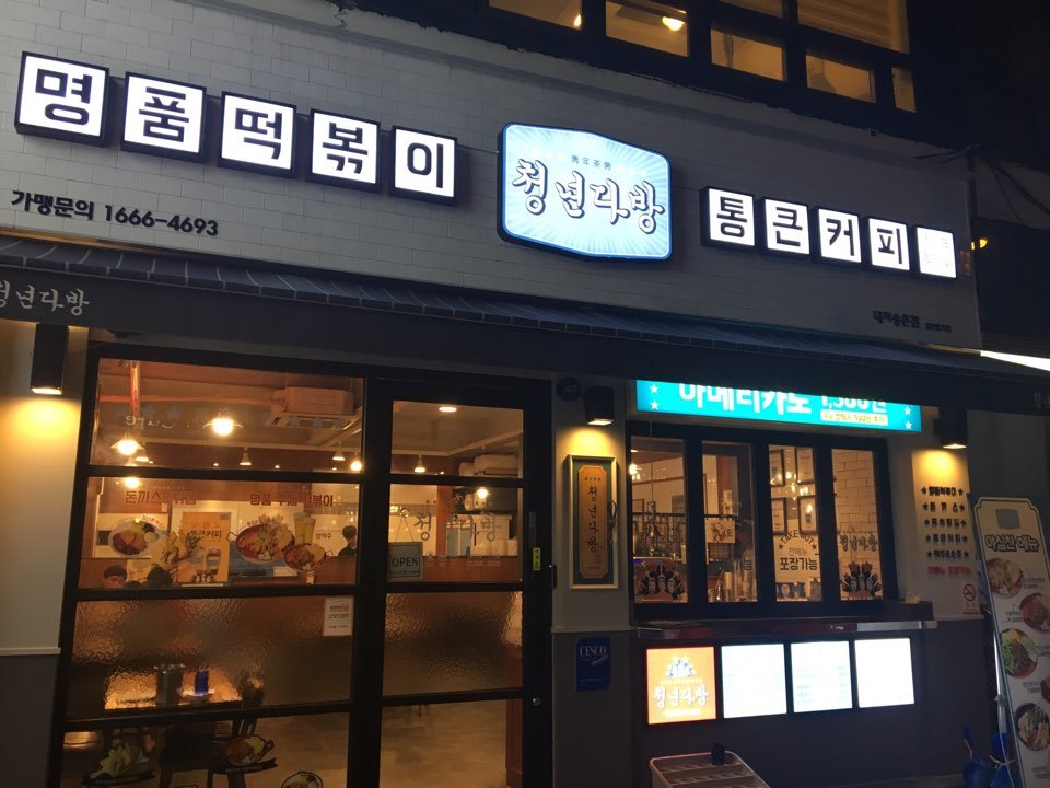청년다방 이미지