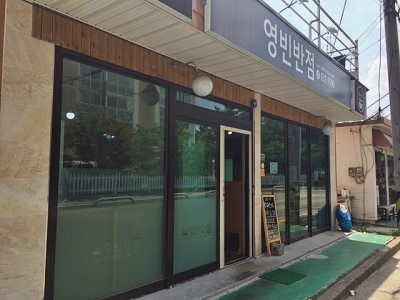 영빈반점 이미지