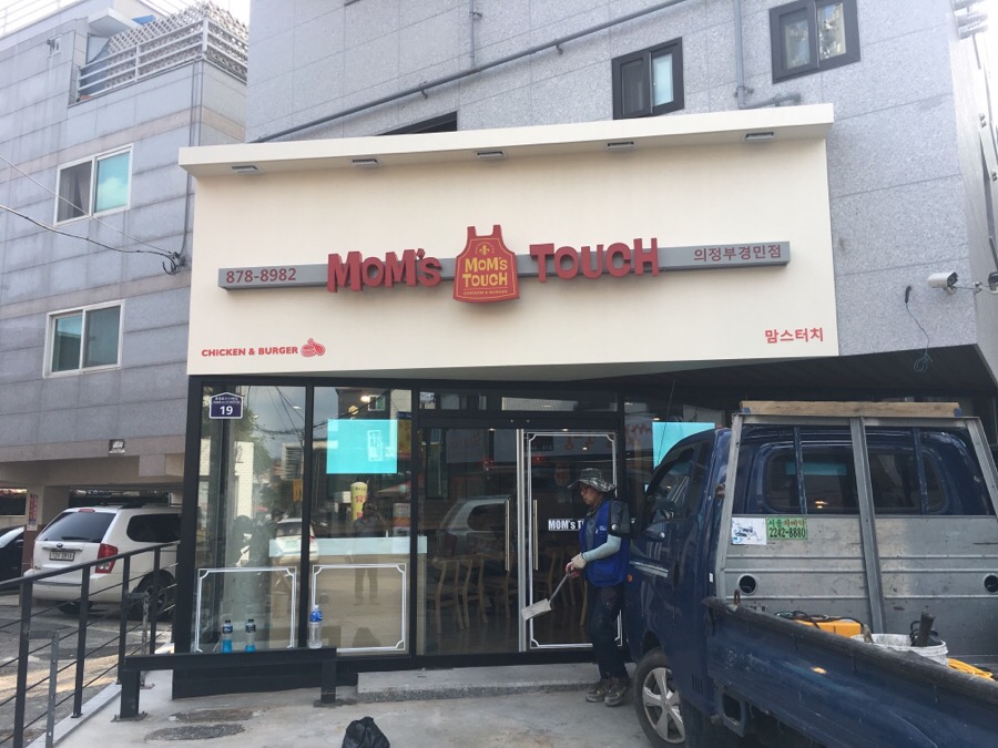 맘스터치의정부경민점 이미지