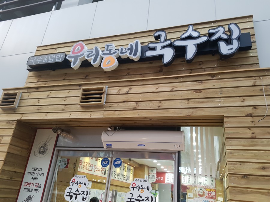 우리동네국수집 이미지