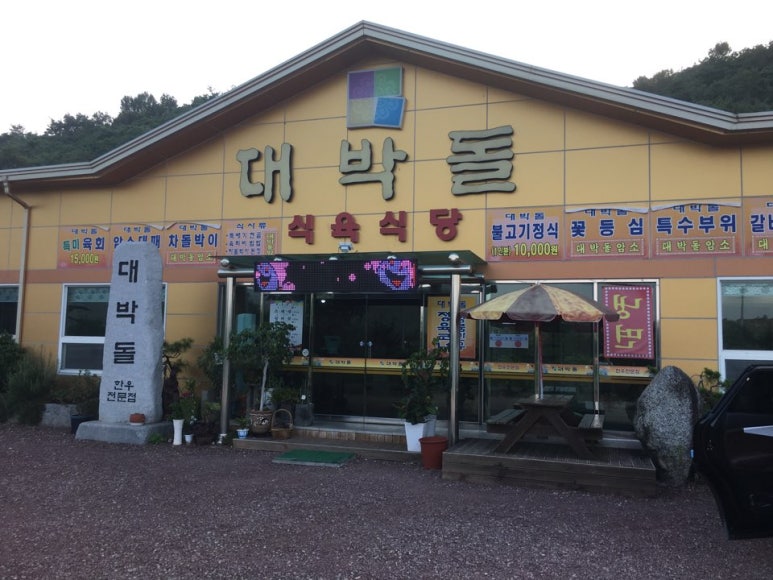 대박돌식육식당 이미지