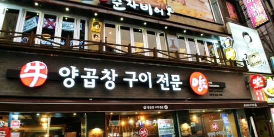 서면곱창 이미지