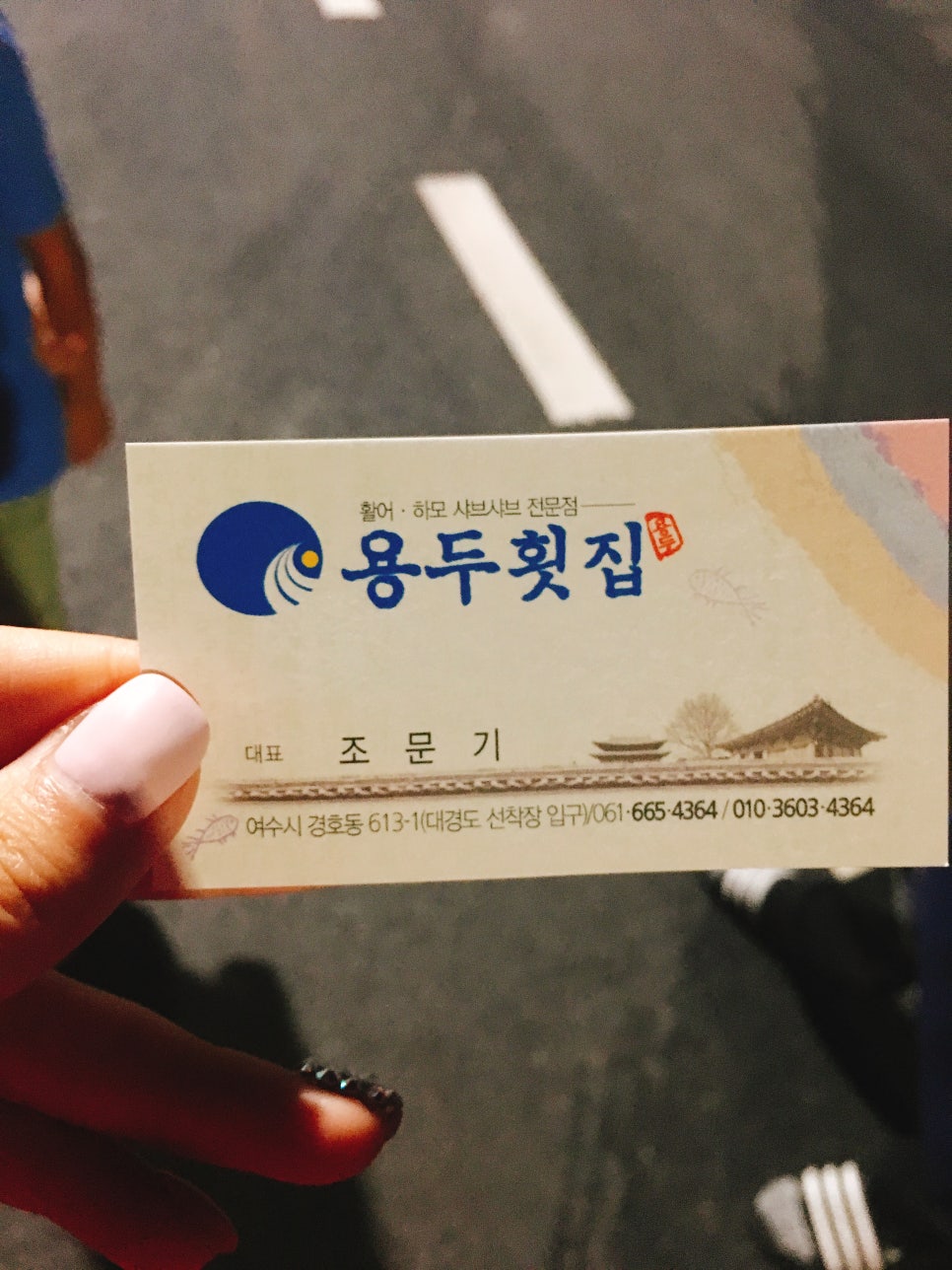 용두횟집 이미지