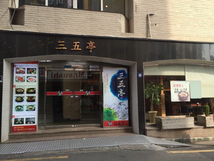 삼오정 이미지