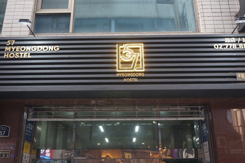 57명동호스텔 이미지