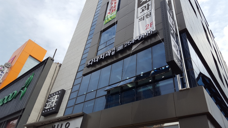 다나치과의원 이미지