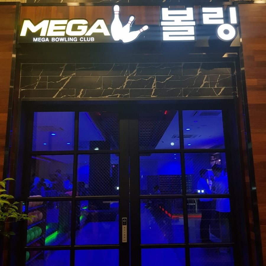 메가볼링장 이미지