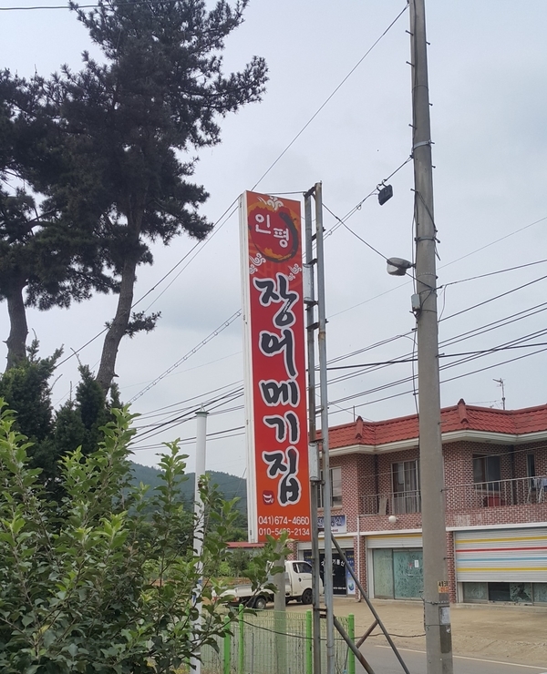 인평장어메기집 이미지