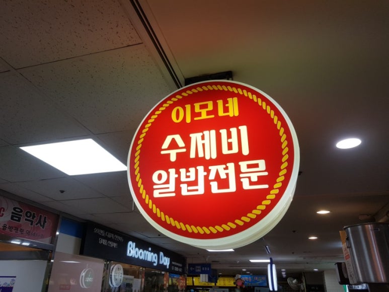이모네분식식당 이미지