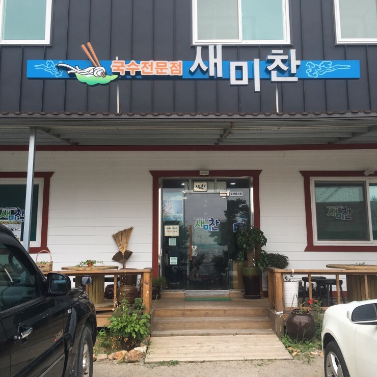 새미찬국수전문점 이미지
