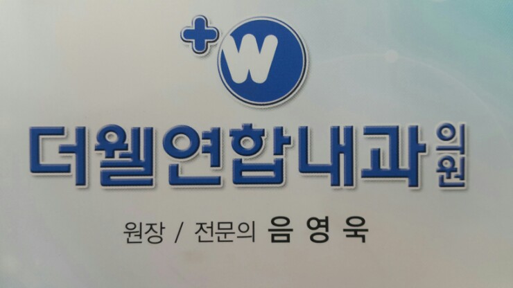 더웰내과의원 이미지