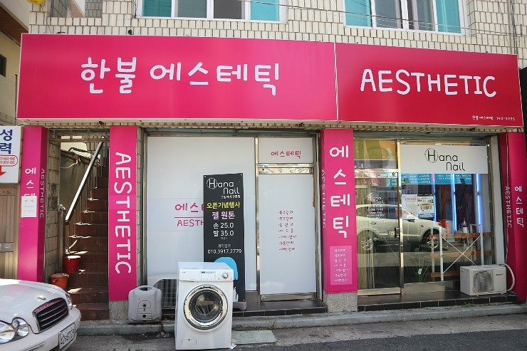 한불에스테틱 이미지