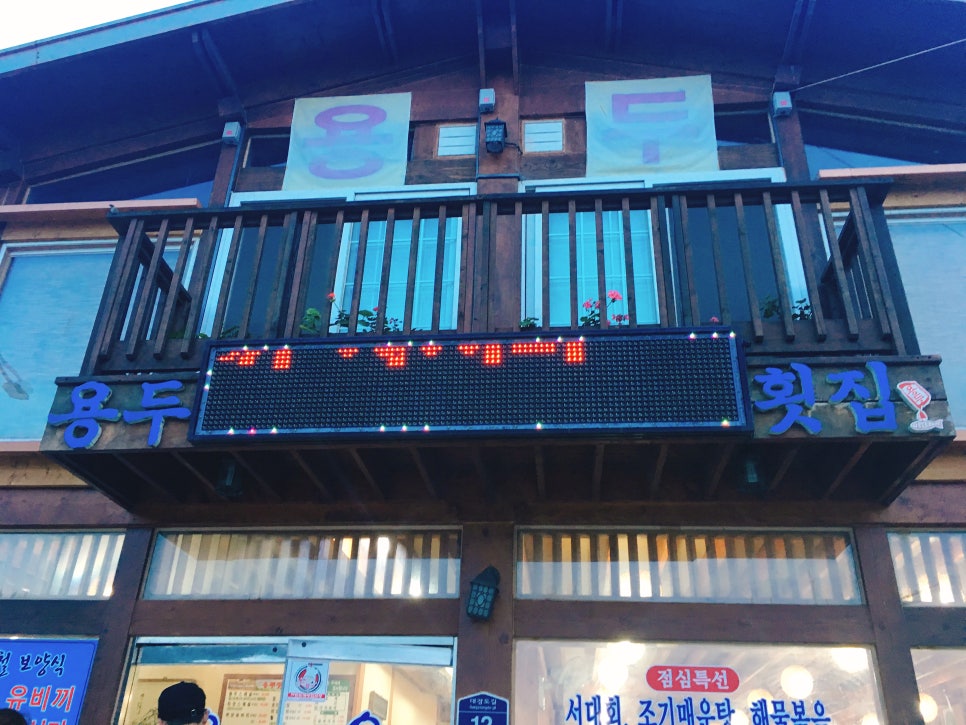 용두횟집 이미지
