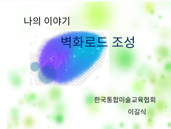 한국통합미술교육협회 이미지