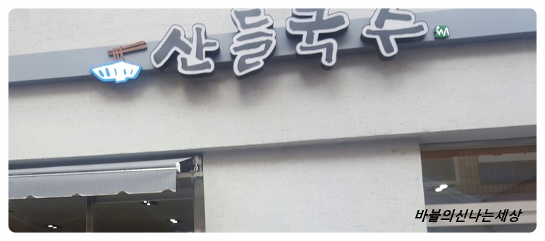 산들국수 이미지