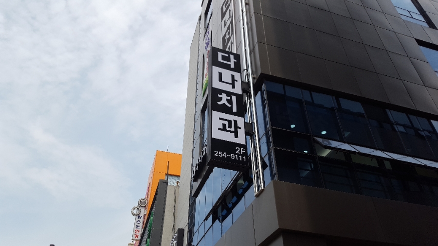 다나치과의원 이미지