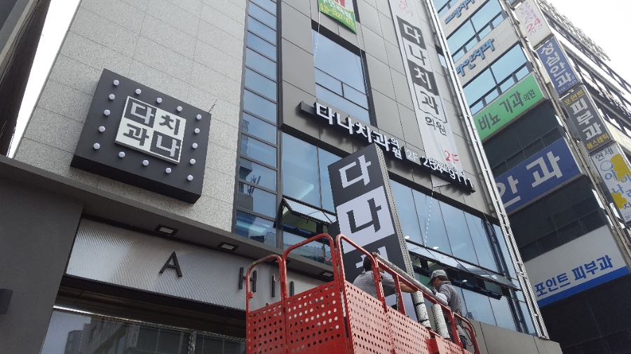다나치과의원 이미지