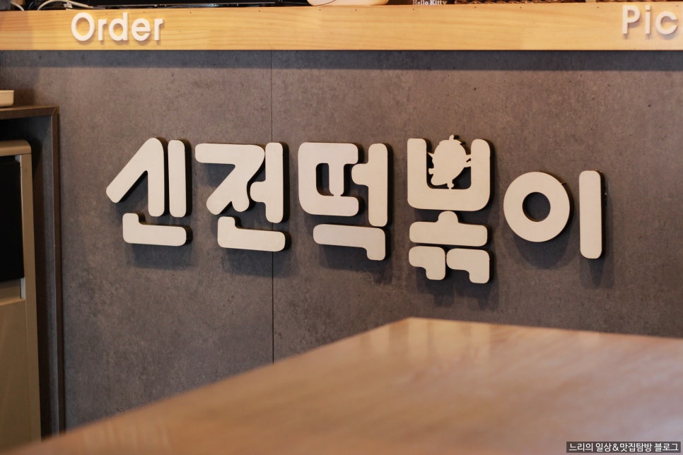 신전떡볶이 동래점 이미지