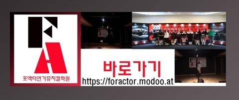 포액터연기학원 이미지