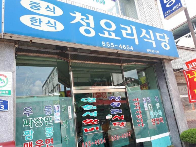 청요리식당 이미지
