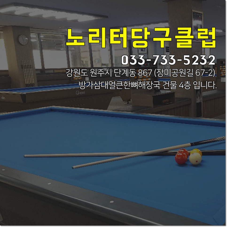 노리터당구클럽 이미지