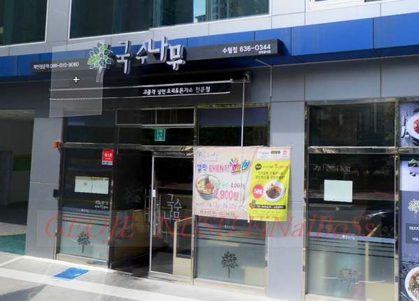 국수나무(거제수월점) 이미지