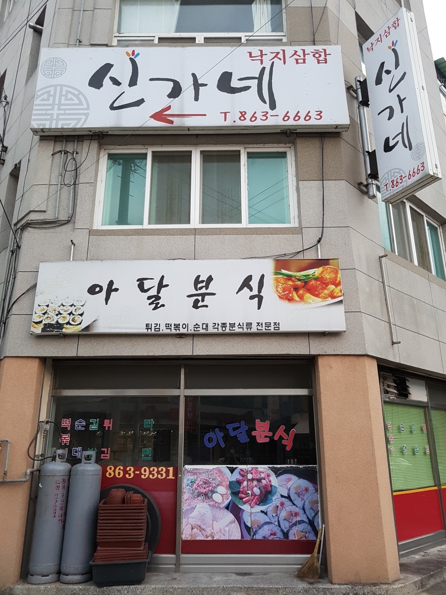 아달분식 이미지