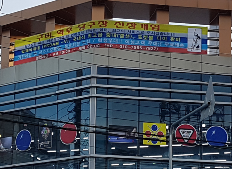 후당구클럽 이미지