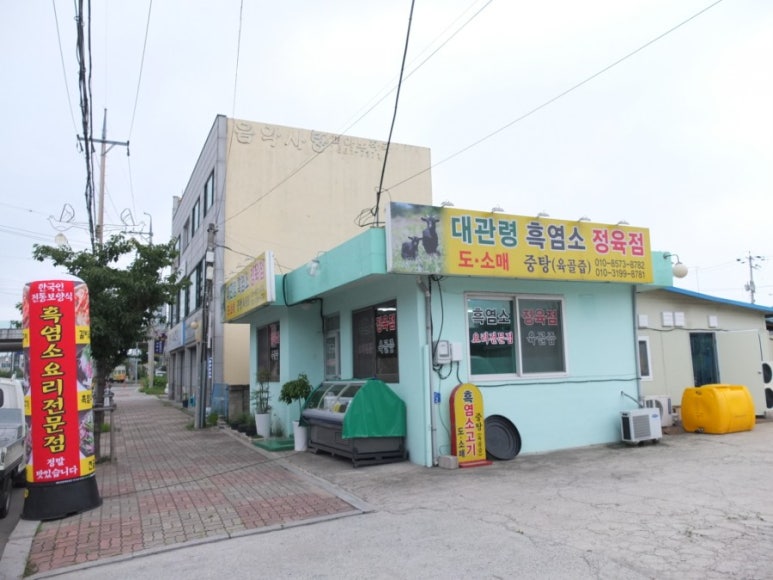 대관령흑염소정육점 이미지