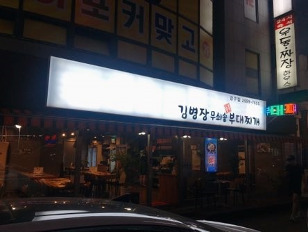 병장부대찌개 이미지