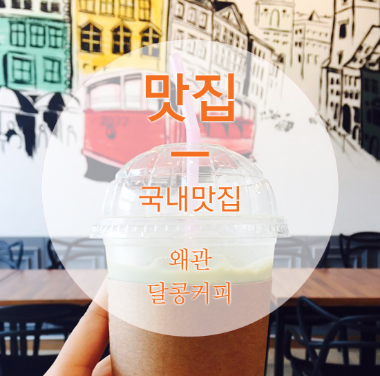 달콩커피 이미지