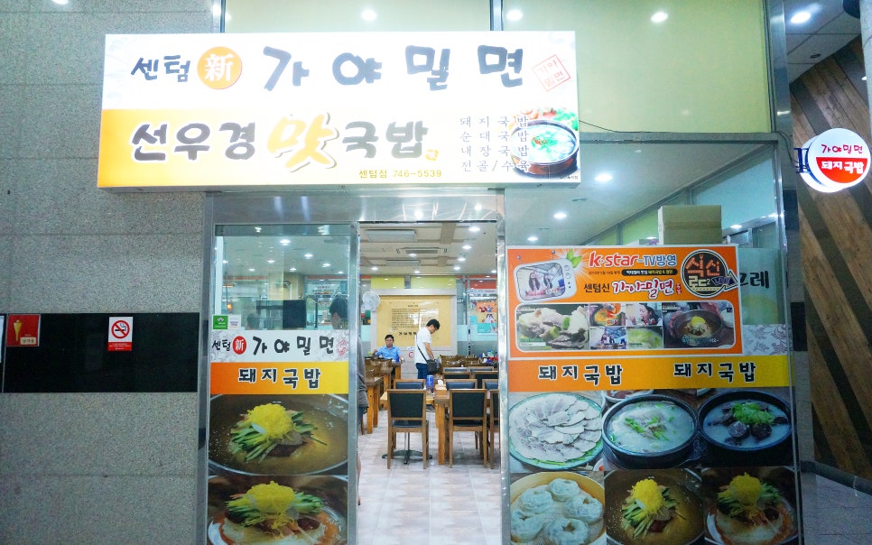 센텀신가야밀면 이미지