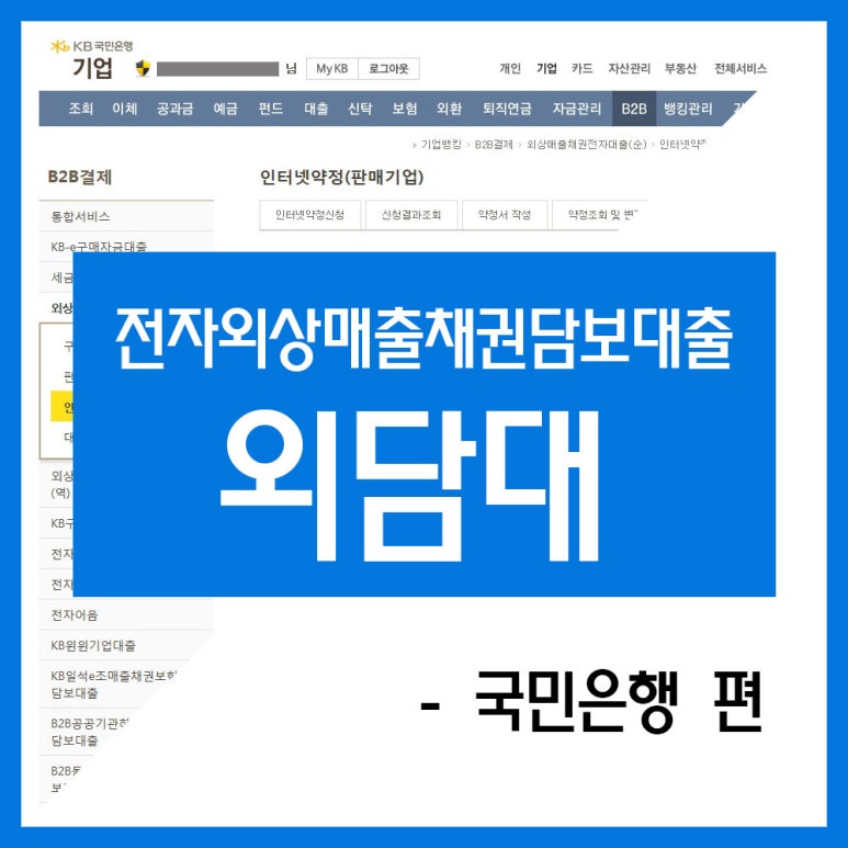 외담대 전자외상매출채권담보대출 가입하기 국민은행 편 네이버 블로그 