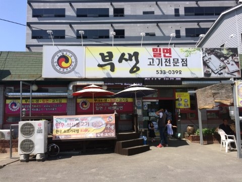 부생밀면고기집 이미지