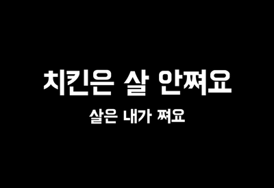 송이치킨 이미지