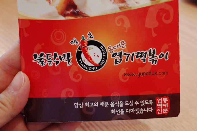 불닭발땡초동대문엽기떡볶이대전 이미지