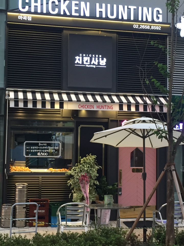 치킨사냥마곡역점 이미지